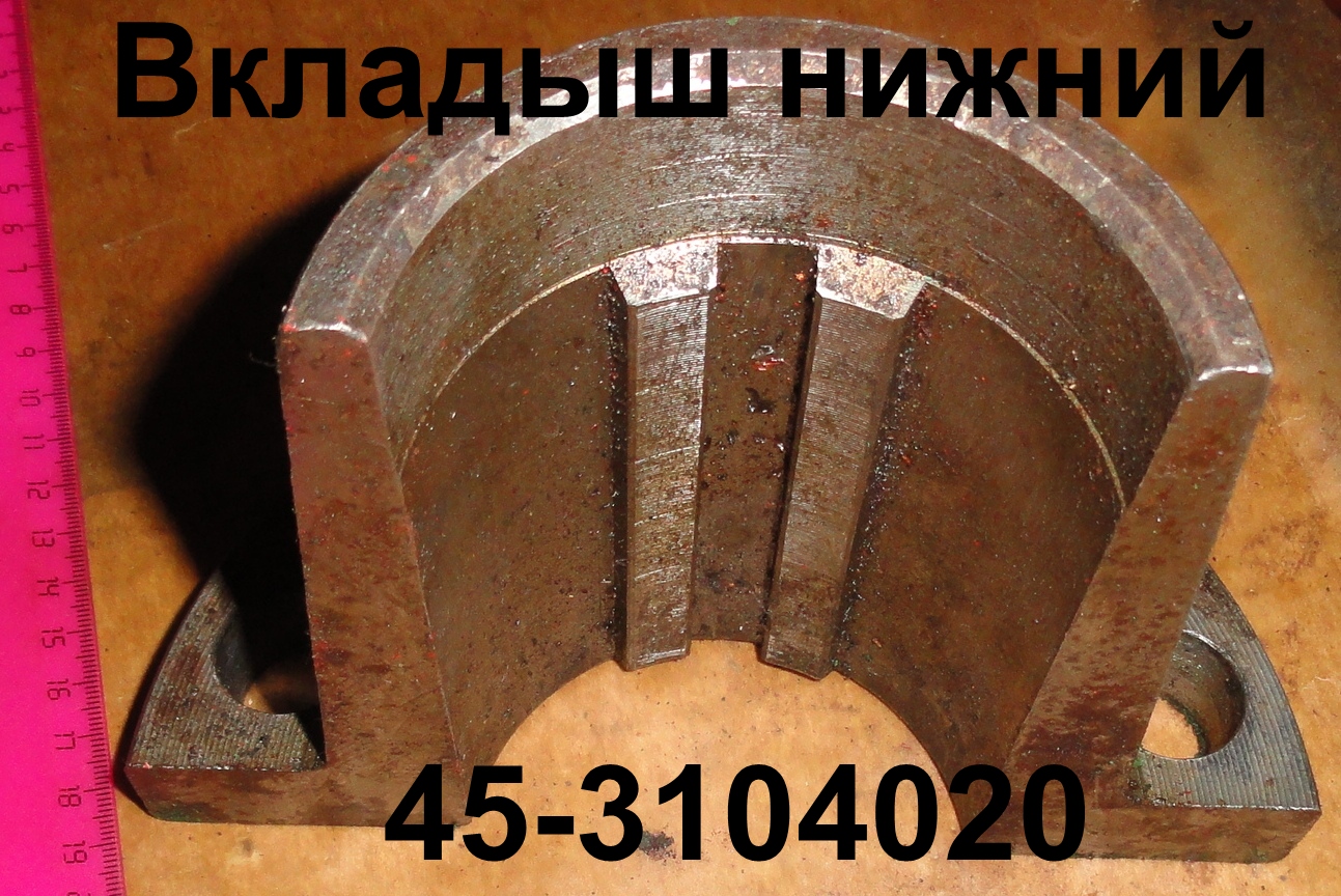 ВКЛАДЫШ НИЖН.45-3104020