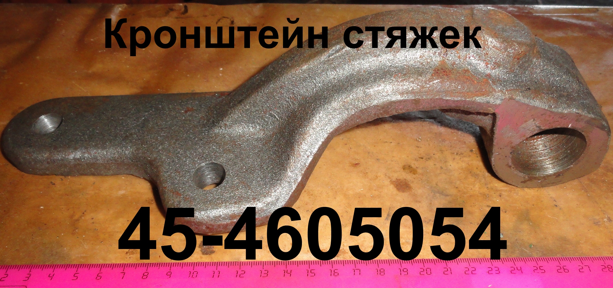 КРОНШТЕЙН 45-4605054 СТЯЖЕК