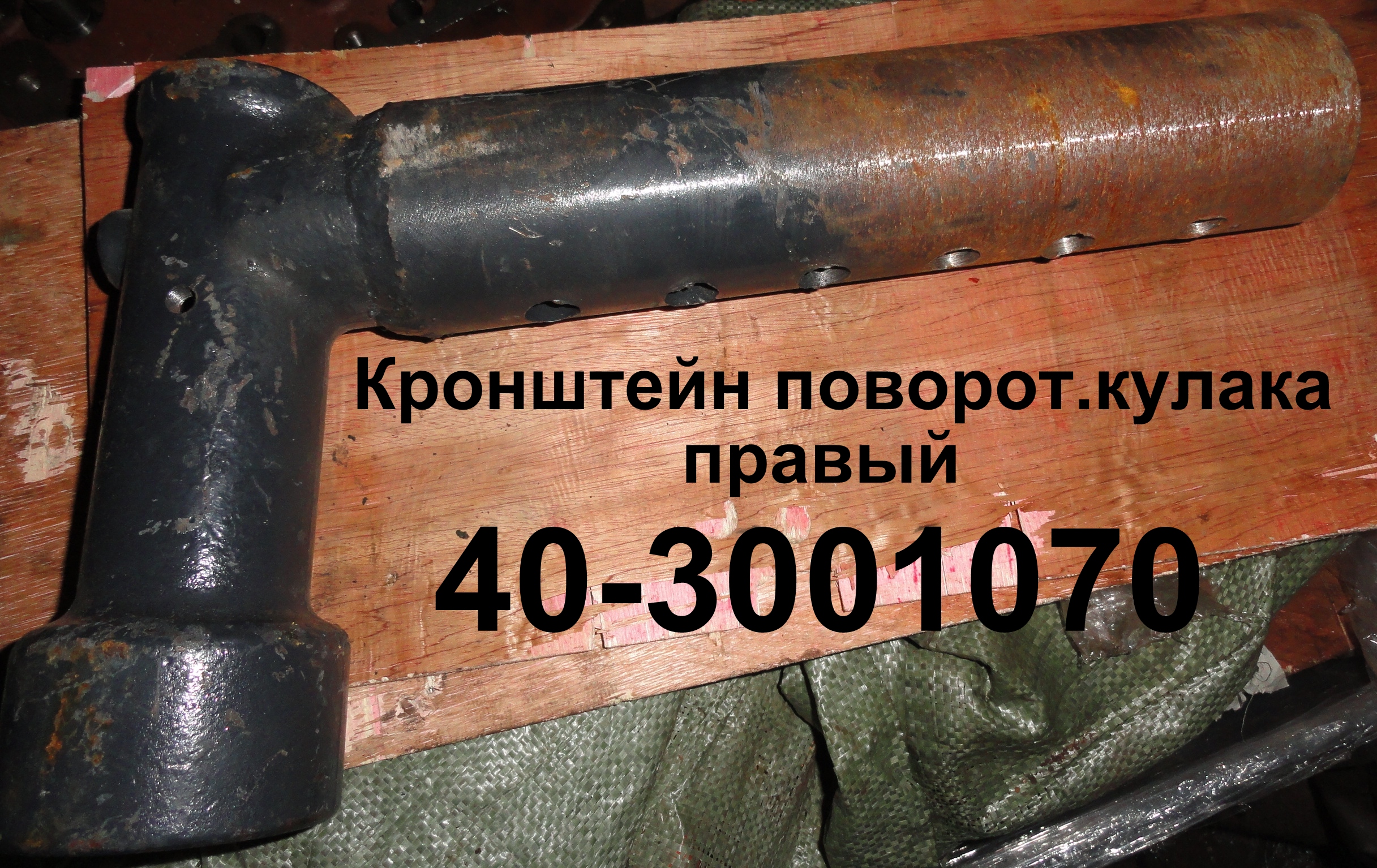 КРОНШТЕЙН ПОВОРОТНОГО КУЛАКА ПР.40-3001070