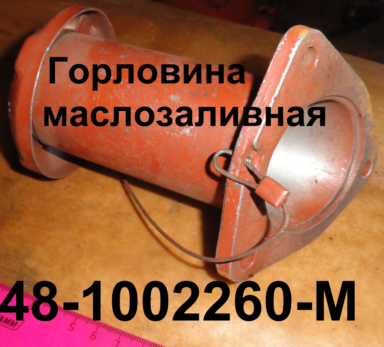 ГОРЛОВИНА МАСЛОЗАЛИВНАЯ 48-1002260-М
