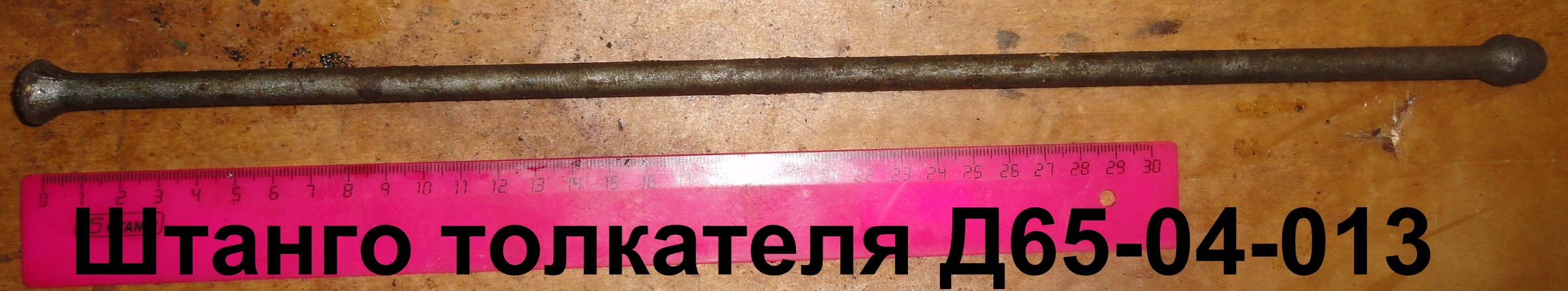 ШТАНГА ТОЛКАТЕЛЯ Д65-04-013 (410мм) Н,О.