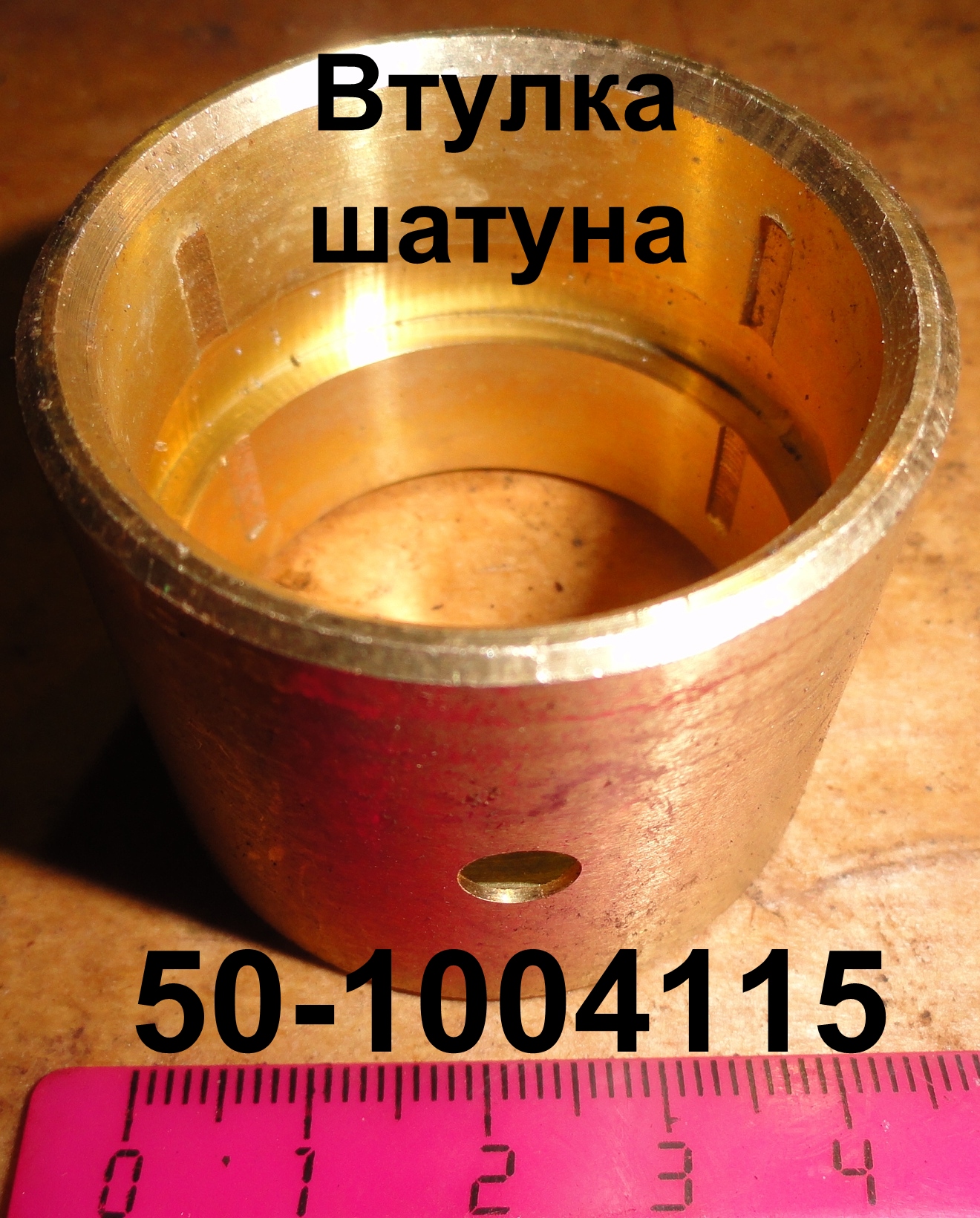 ВТУЛКА 50-1004115 ШАТУНА Д-65