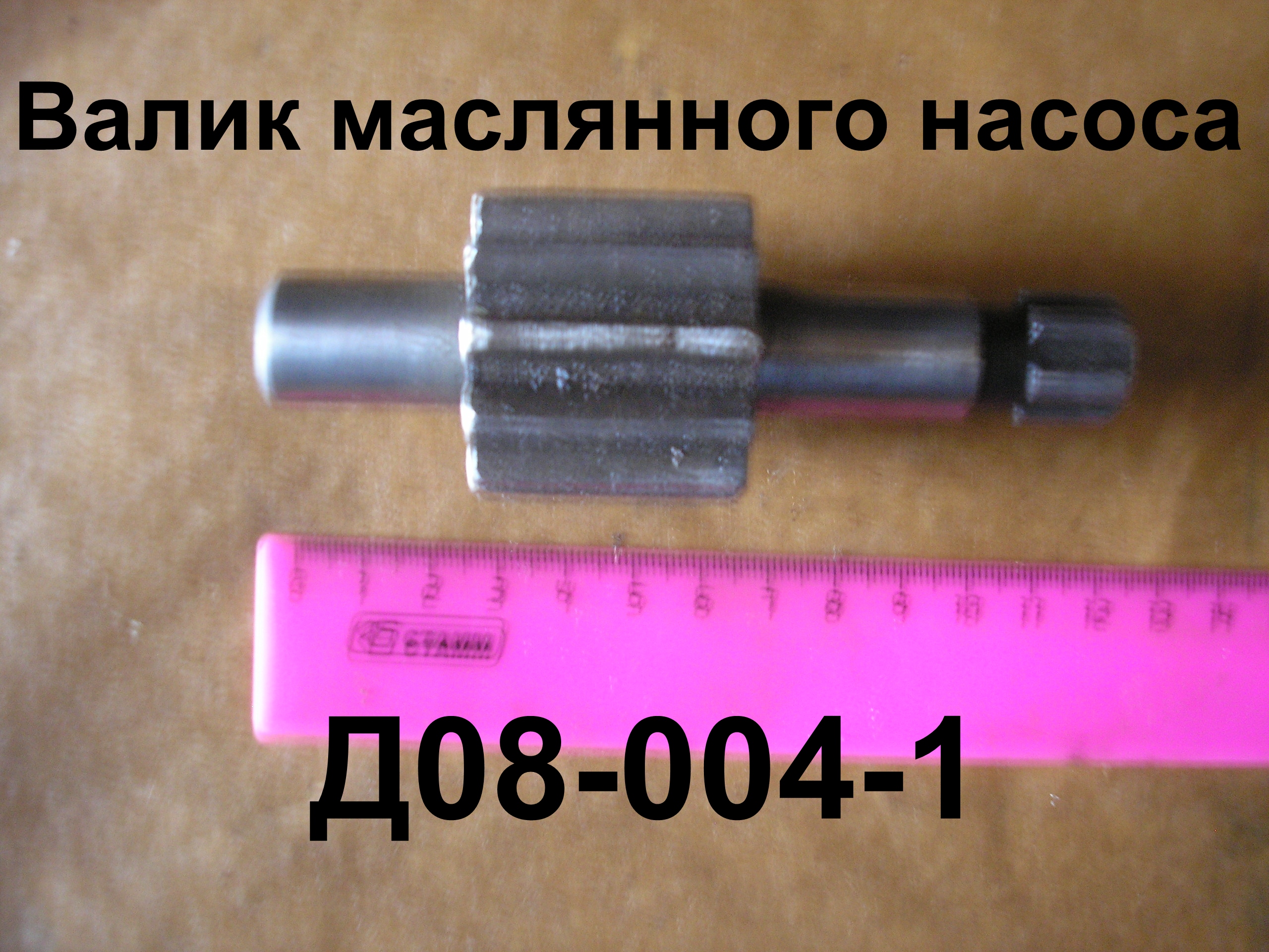ВАЛИК Д08-004-1 МАСЛЯНОГО НАСОСА