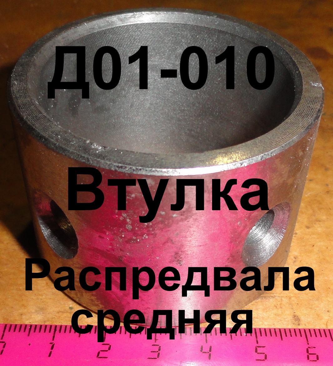 ВТУЛКА Д01-010 ЮМЗ РАСПРЕДВАЛА СРЕДНЯЯ (2 отв.)