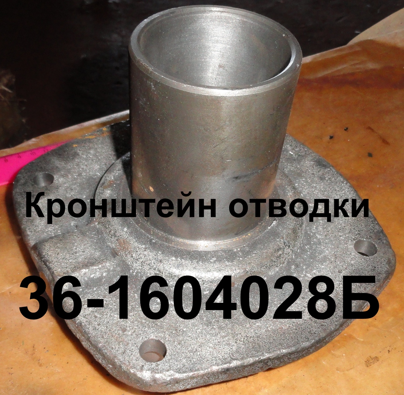 КРОНШТЕЙН 36-1604028Б ОТВОДКИ