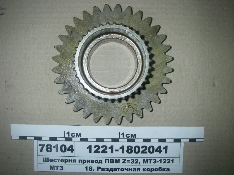 ШЕСТЕРНЯ 1221-1802041 Z=32 МТЗ-1221 (аналог)