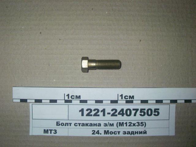БОЛТ 1221-2407505 ЗАДНЕГО МОСТА МТЗ-1221