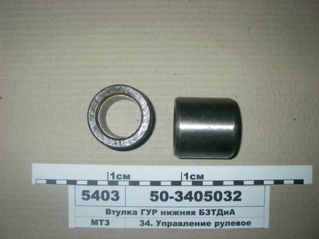ВТУЛКА 50-3405032 ГУРа НИЖНЯЯ (БЗТДиА)