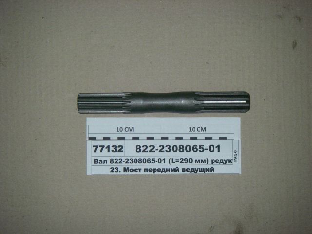 ВАЛ 822-2308065-01 ПВМ МТЗ-1221 РУП МТЗ(290 мм)