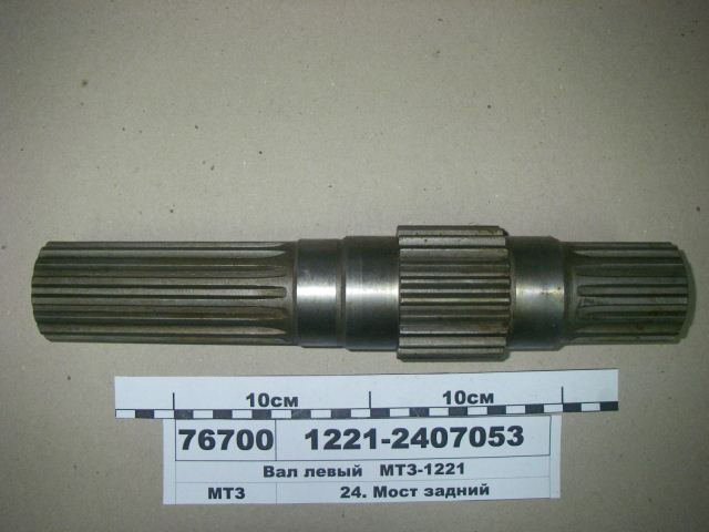 ВАЛ 1221М-2407053 (358,5 мм) (РУП МТЗ) МТЗ-1221