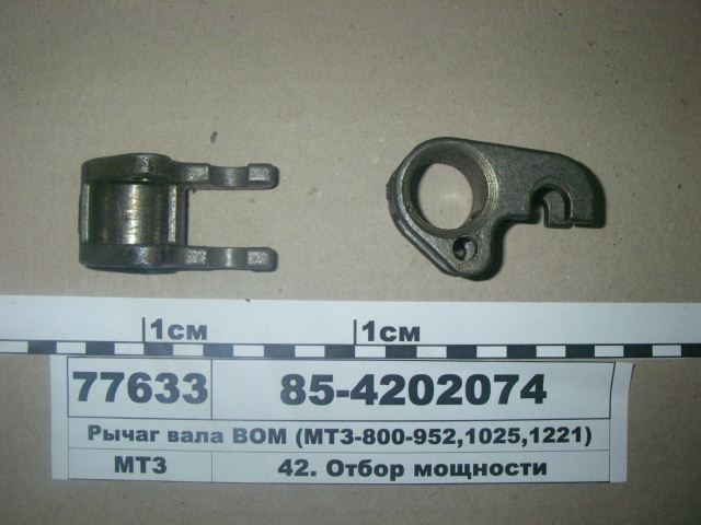РЫЧАГ 85-4202074 (54 мм.) ЛЕНТЫ ВОМ