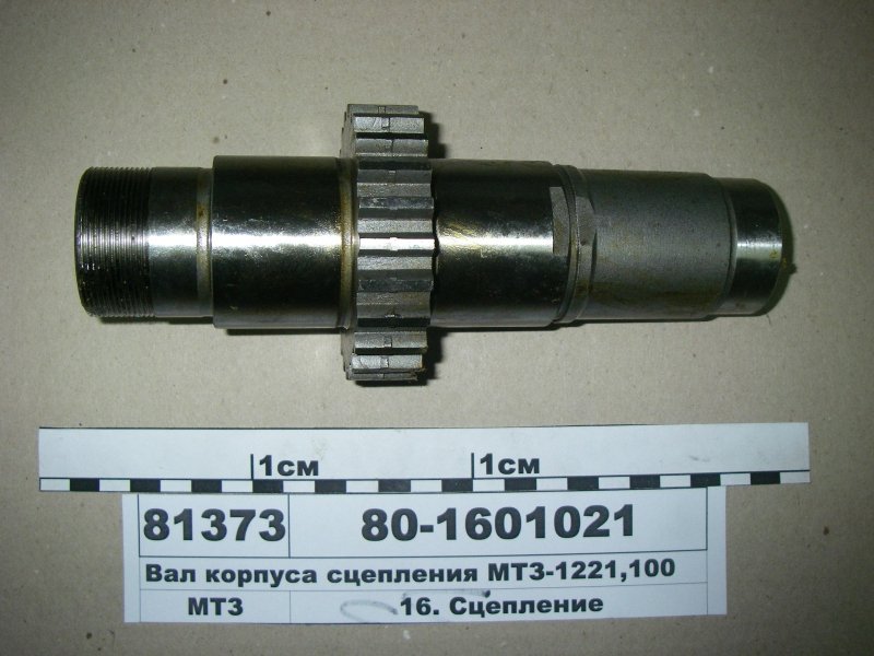 ВАЛ 80-1601021 Z=24 МТЗ-1221 (РУП МТЗ)