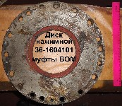 ДИСК 36-1604101 НАЖИМНОЙ МУФТЫ ВОМ ЮМЗ-6