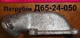ПАТРУБОК Д24-050 ЮМЗ
