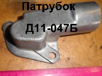 ПАТРУБОК Д11-047-Б ЮМЗ