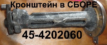 КРОНШТЕЙН 36-4202060 СБ ЮМЗ