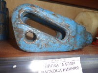 ВИЛКА 15.62084 РАСКОСА НИЖНЯЯ ЛТЗ-55