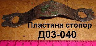 ПЛАСТИНА Д03-040 СТОПОРНАЯ ЮМЗ-6
