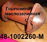 ГОРЛОВИНА МАСЛОЗАЛИВНАЯ 48-1002260-М