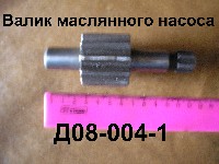 ВАЛИК Д08-004-1 МАСЛЯНОГО НАСОСА