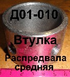 ВТУЛКА Д01-010 ЮМЗ РАСПРЕДВАЛА СРЕДНЯЯ (2 отв.)