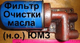 ФИЛЬТР МАСЛЯНЫЙ Д48-09-С01-В (ЦЕНТРИФУГА) Н.О Д-65